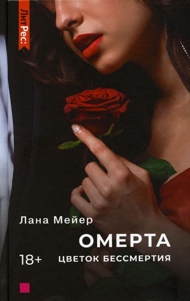 Омерта. Цветок бессмертия