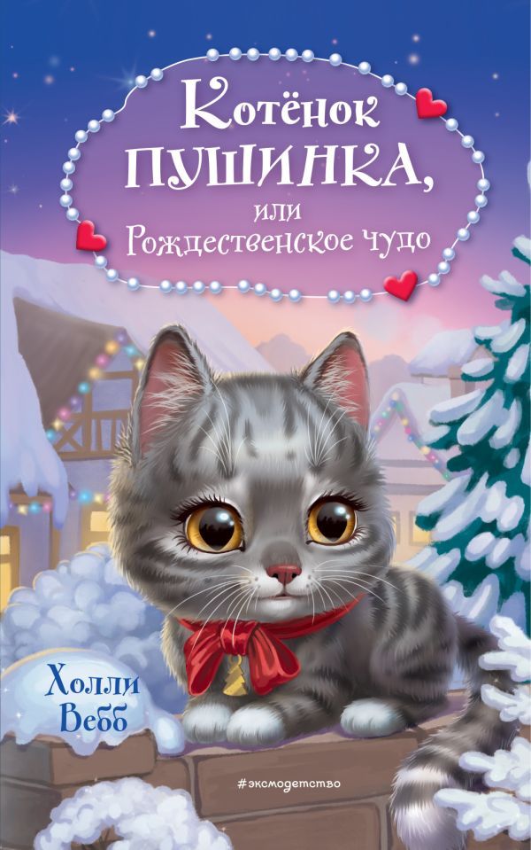Котёнок Пушинка, или Рождественское чудо (новое оформление)