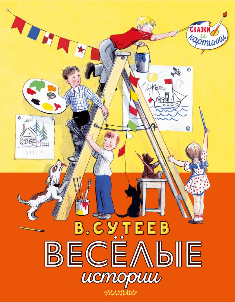 В. Сутеев. Весёлые истории