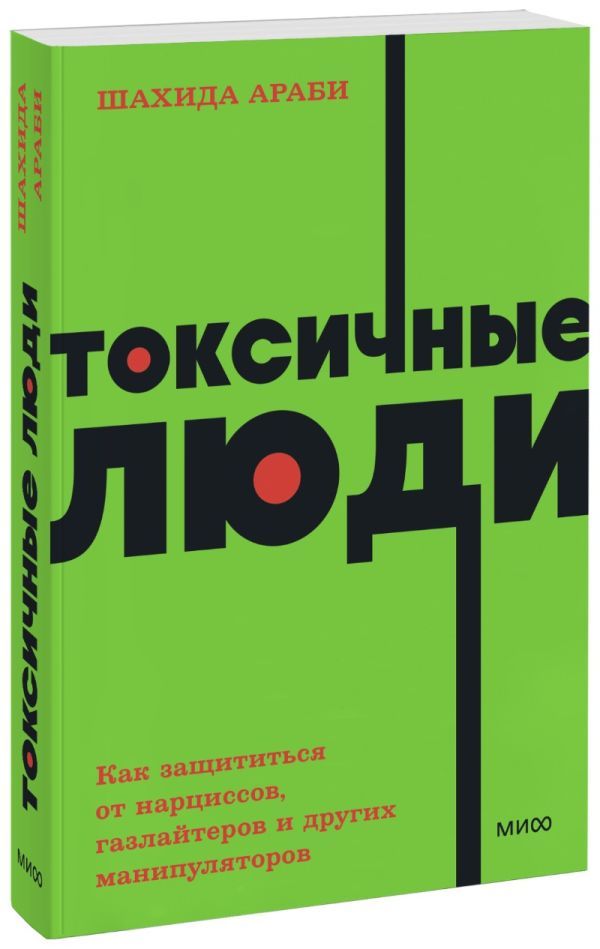 Токсичные люди. Как защититься от нарциссов, газлайтеров, психопатов и других манипуляторов. NEON Pocketbooks