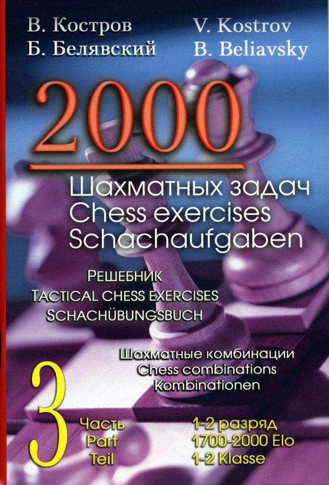 2000 шахматных задач.1-2 разряд.Ч.3.Шахматные комбинации.Решебник (русско-англ.)