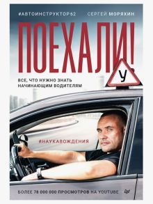 Поехали!Все,что нужно знать начинающим водителям