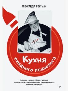 Кухня ехидного психолога