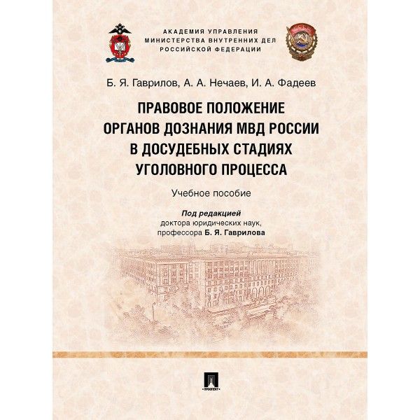 Правовое положение органов дознания МВД России в досудебных стадиях уголовного п