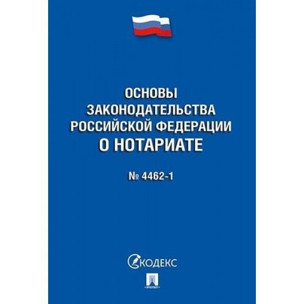 Основы законодательства РФ о нотариате № 4462-1