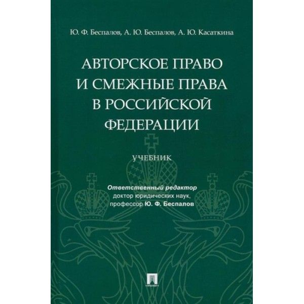 Авторское право и смежные права в РФ.Учебник