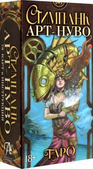 СТИМПАНК АРТ-НУВО ТАРО