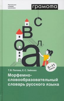 Морфемно-словообразов.словарь русског.языка 5-11кл