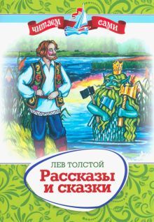 Рассказы и сказки: Лев Толстой
