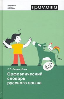 Орфоэпический словарь русского языка. 9 - 11кл