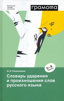 Словарь ударения и произнош.слов русск.языка 5-9кл