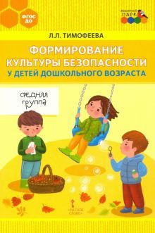 Форм.культ.безоп. у дет. дошк.возр. Ср.гр.Мет.пос.