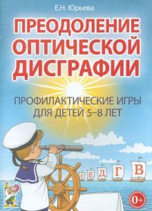 Преодол.оптич.дисграфии.Профилак.игры д/детей5-8л.