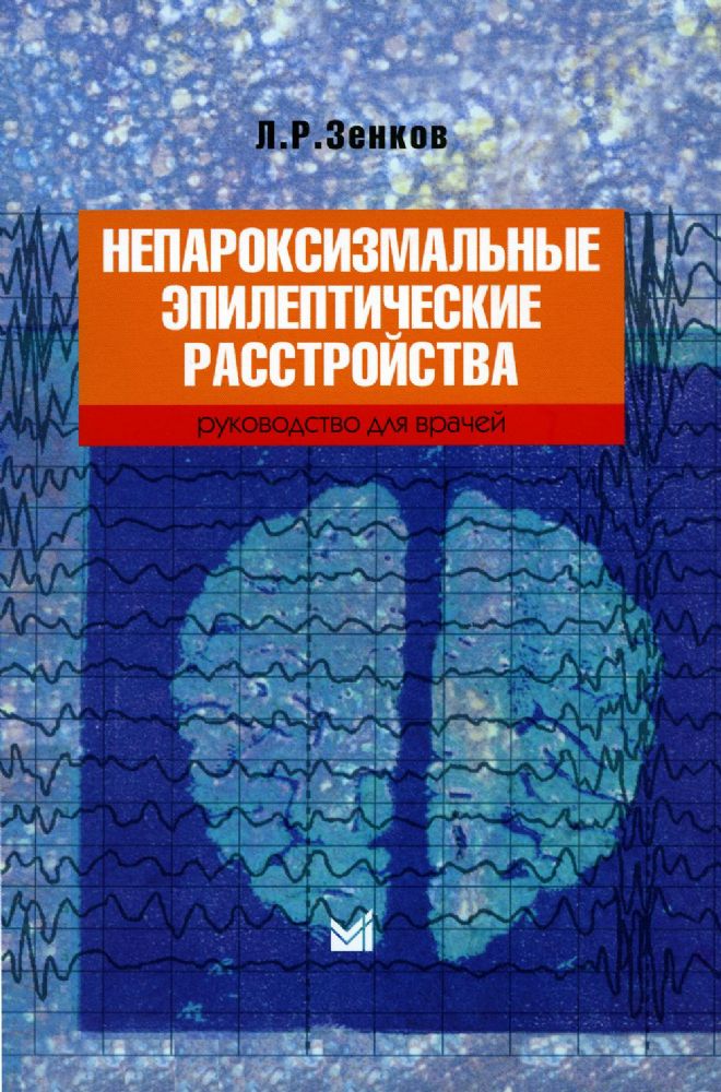 Непароксизмальные эпилептические расстройства. Руководство для врачей. 4-е изд