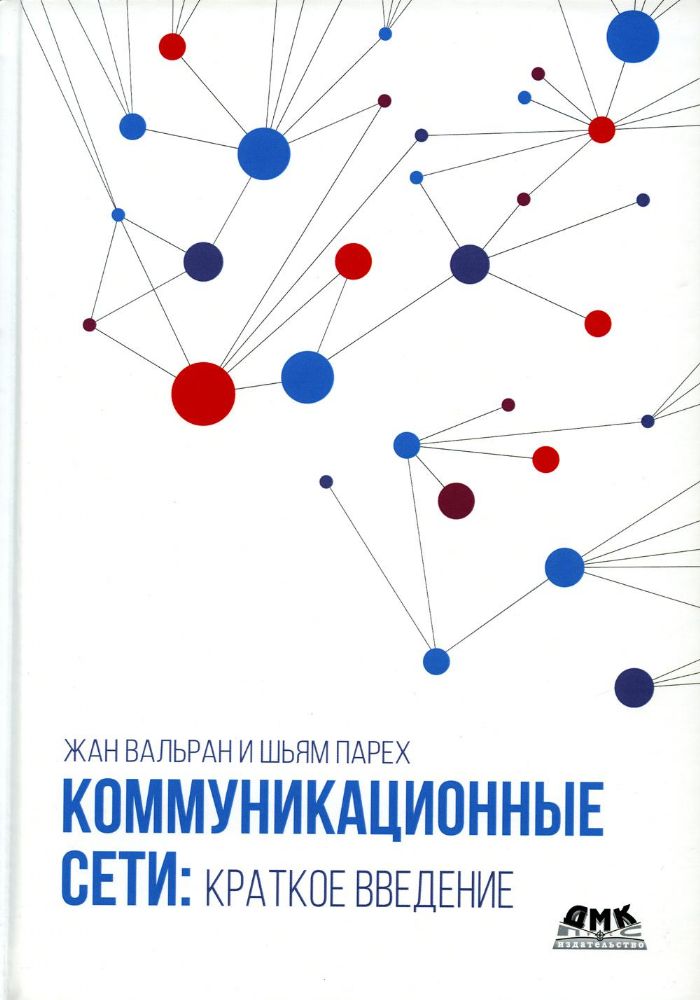 Коммуникационные сети: краткое введение