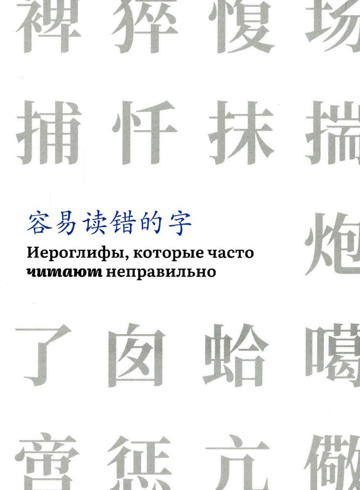 Иероглифы, которые часто читают неправильно(часть 1)