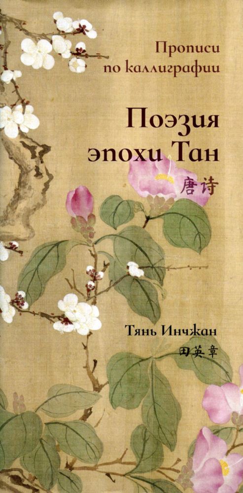 Поэзия эпохи Тан. Прописи по каллиграфии