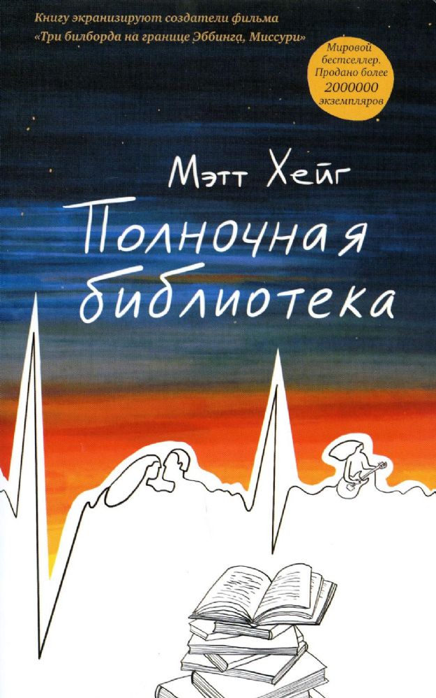 Полночная библиотека