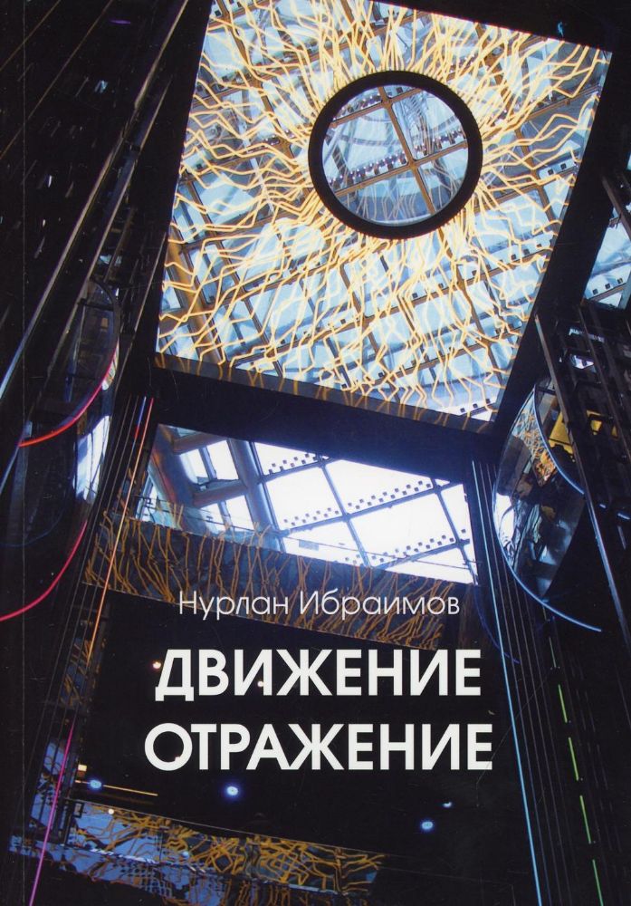 Движение - Отражение