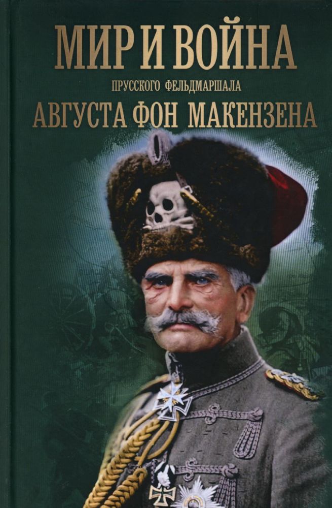 Мир и война прусского фельдмаршала Августа фон Макензе
