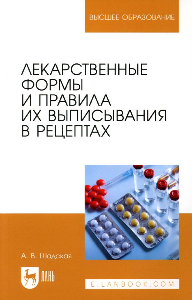 Лекарственные формы и правила их выписывания в рецептах: Учебное пособие для вузов
