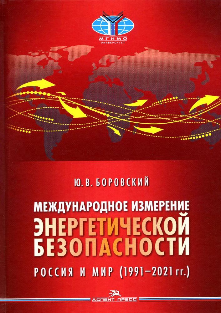 Международное измерение энергетической безопасности: Россия и мир (1991–2021 гг.)