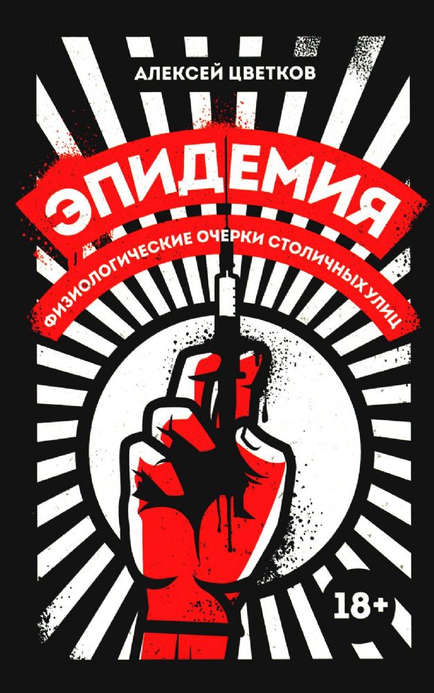 Эпидемия: Физиологические очерки столичных улиц