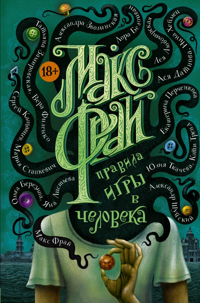 Правила игры в человека