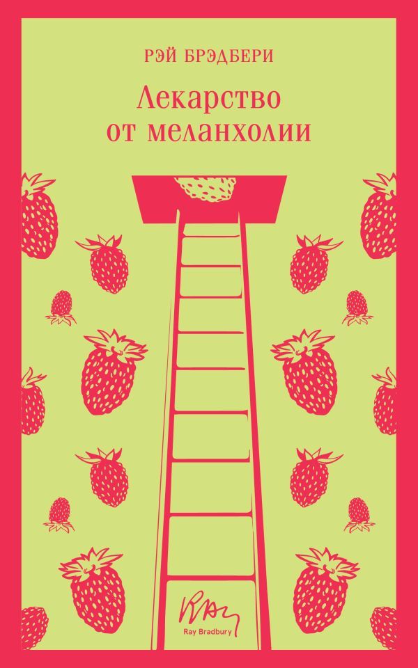 Лекарство от меланхолии