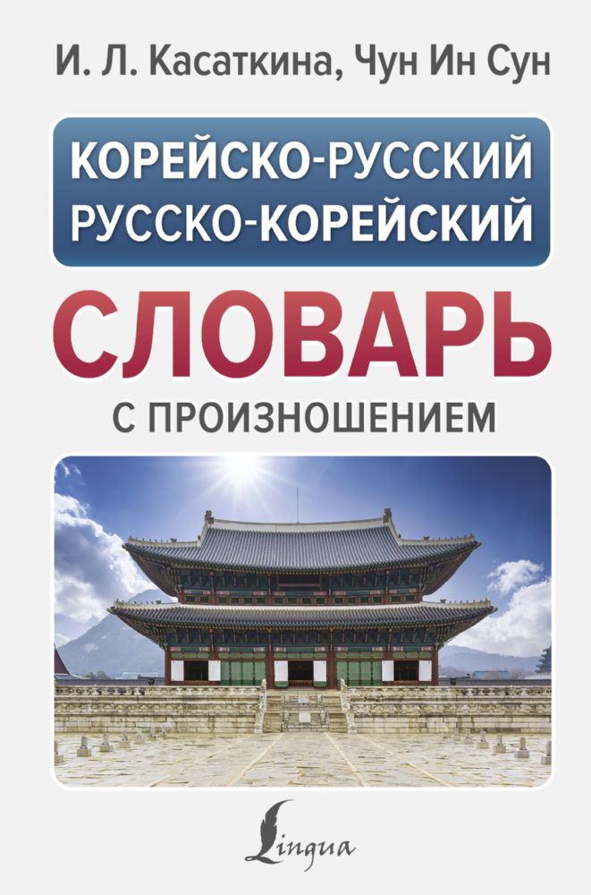 Корейско-русский русско-корейский словарь с произношением
