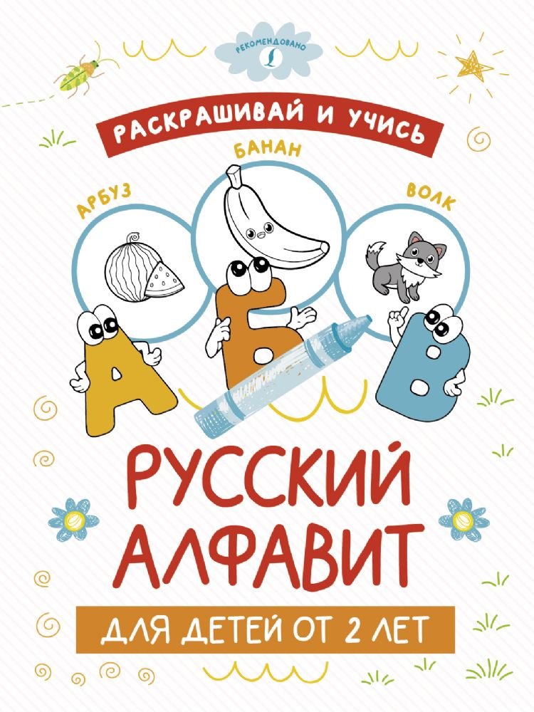 Раскрашивай и учись: русский алфавит для детей от 2 лет