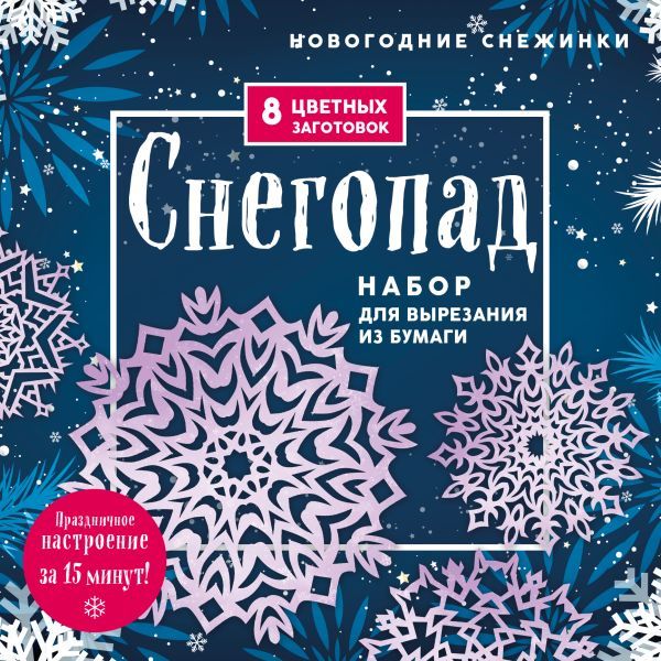 Новогодние снежинки Снегопад (200х200 мм, набор для вырезания из бумаги, 16 стр., в европодвесе)