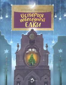 История новогодней елки