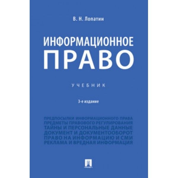 Информационное право.Учеб.