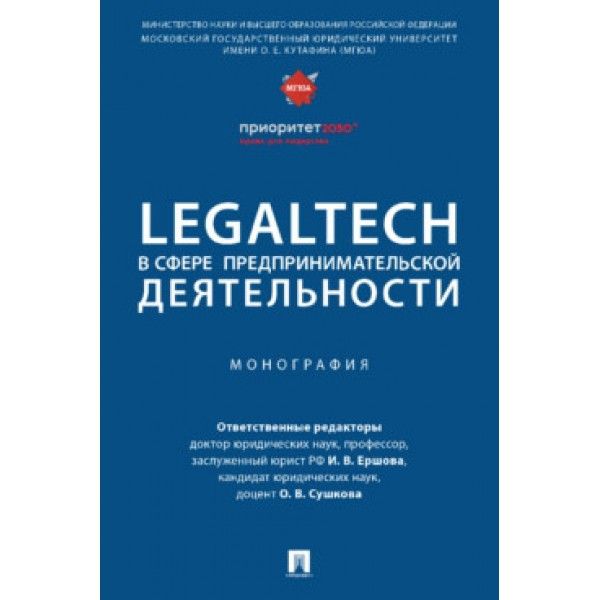 LegalTech в сфере предпринимательской деятельности.Монография