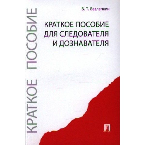 Краткое пособие для следователя и дознавателя (2-е изд.)