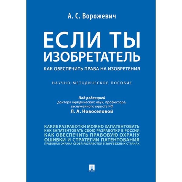 Если ты изобретатель.Как обеспечить права на изобретения.Научно-метод.пос.