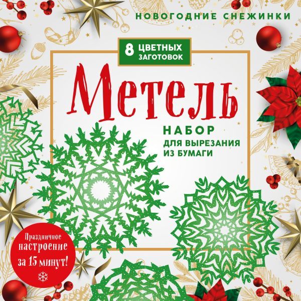 Новогодние снежинки Метель (200х200 мм, набор для вырезания из бумаги, 16 стр., в европодвесе)