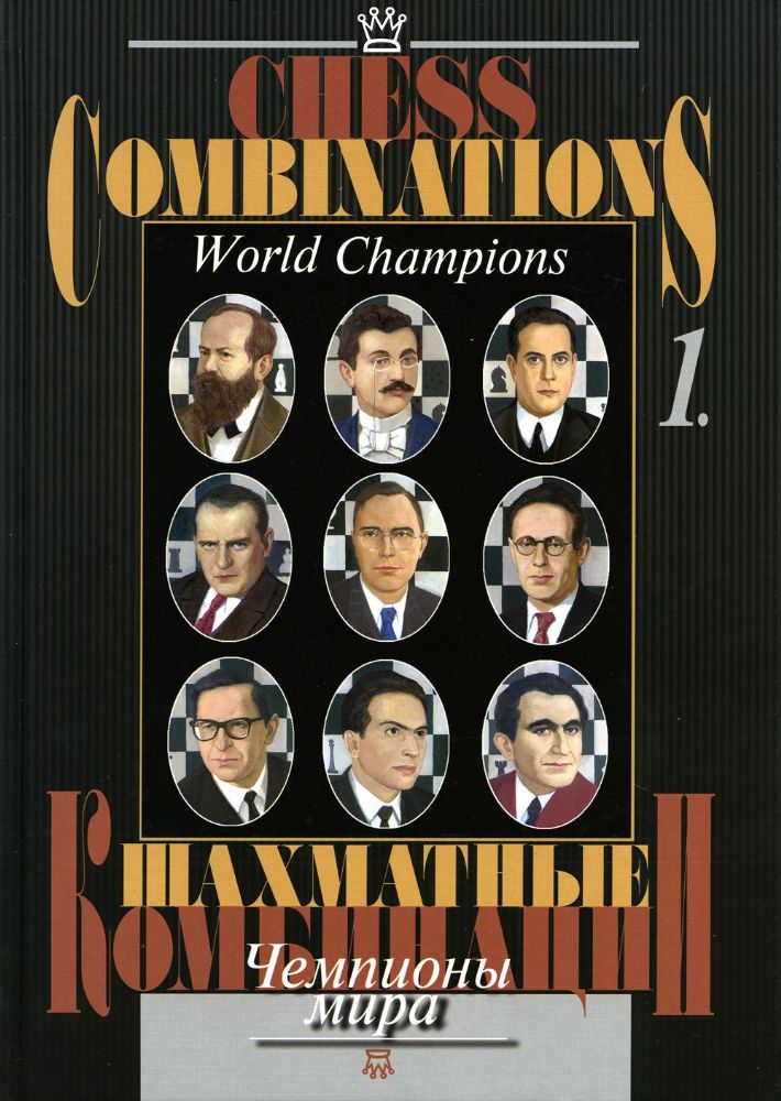Шахматные комбинации. Чемпионы мира. Т.1