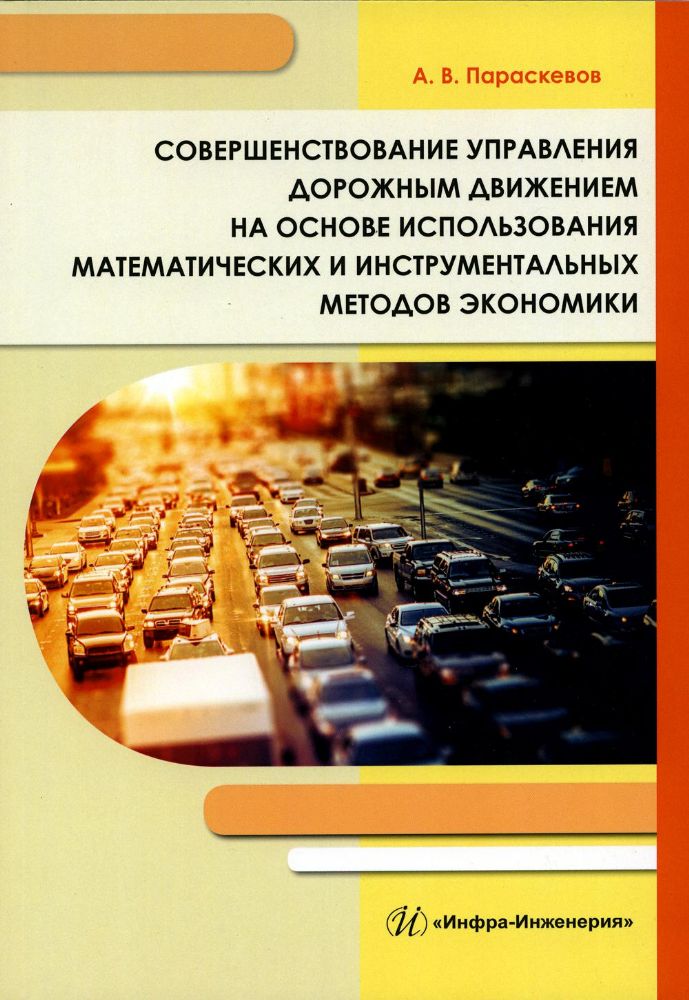 Совершенствование управления дорожным движением на основе использования математических и инструментальных методов экономики