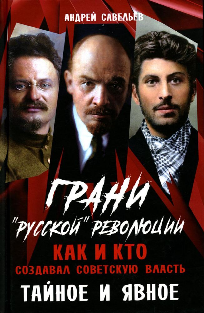 Грани русской революции. Как и кто создавал советскую власть. Тайное и явное. 96498