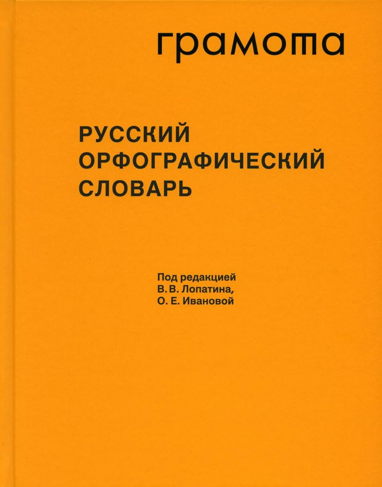 Русский орфографический словарь: около 200 000 слов