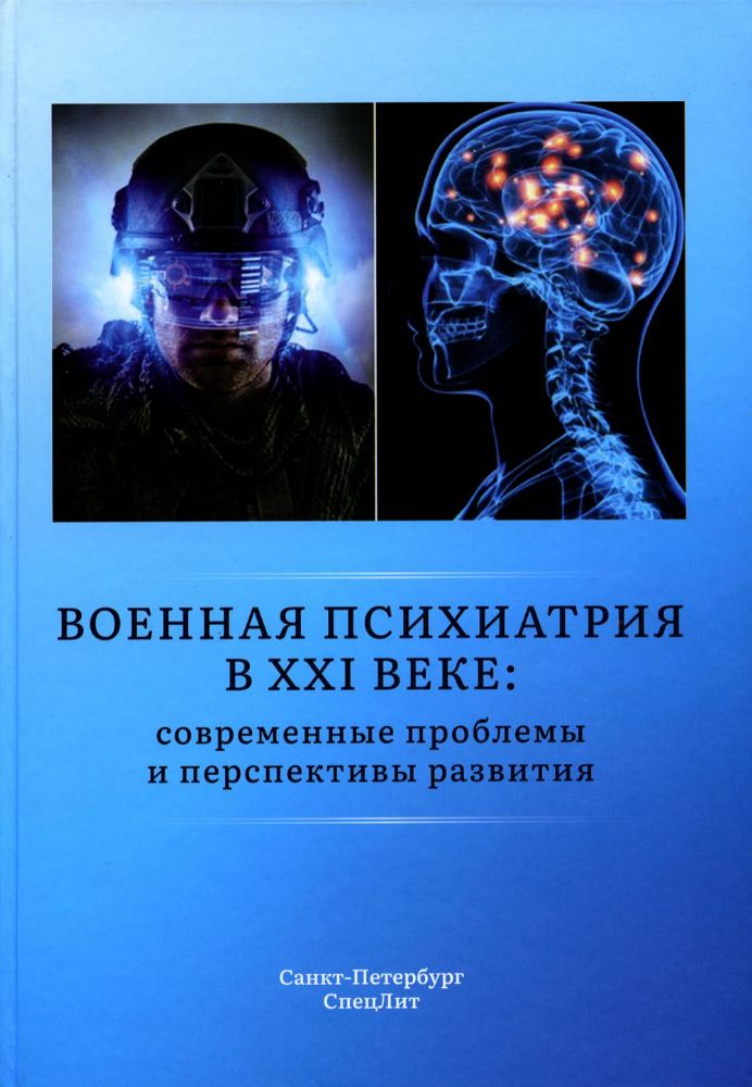Шамрей В.К. Военная психиатрия в XXI веке:современные проблемы и перспективы развития