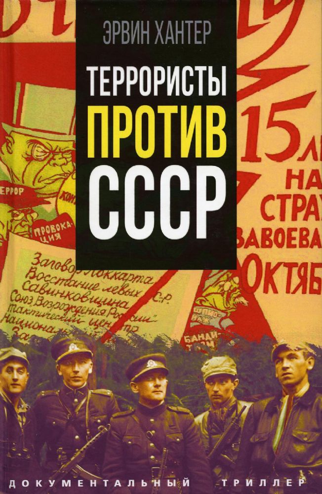 Террористы против СССР