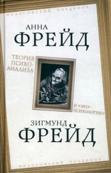 Теория психоанализа и ?эго-психология?