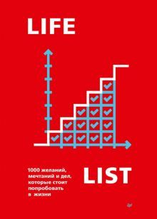 Lifelist.1000 желаний,мечтаний и дел,которые стоит попробовать в жизни (16+)