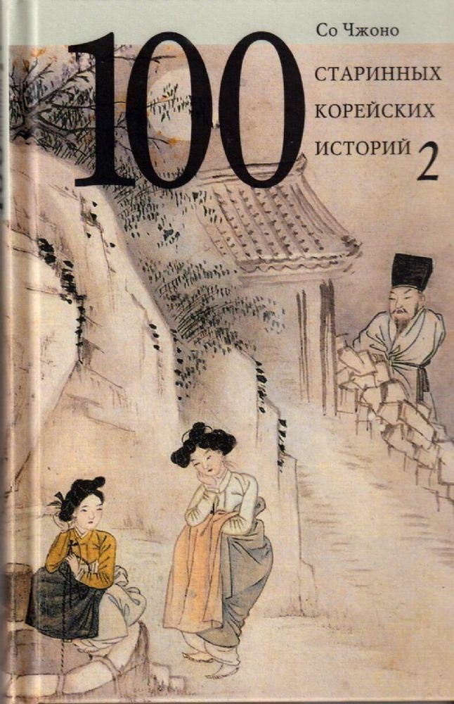 100 старинных корейских историй.Т.2.