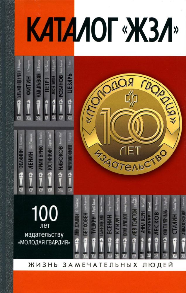 Каталог ЖЗЛ.1890-2022 (100-летию издательства Молодая гвардия)