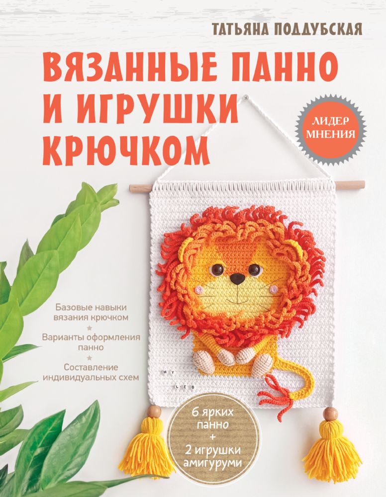 Вязанные панно и игрушки крючком