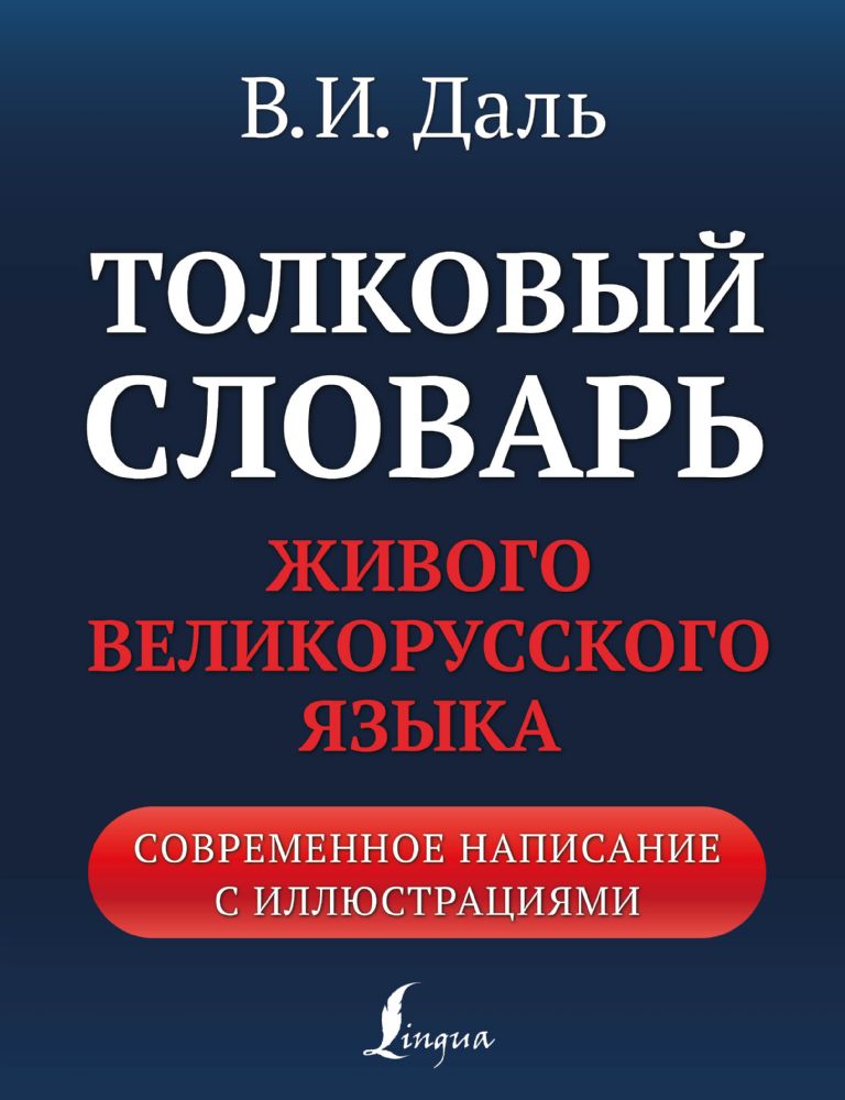Толковый словарь живого великорусского языка: современное написание с иллюстрациями